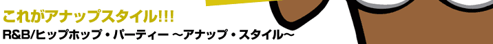 ���줬���ʥåץ������롪��R&B/�ҥåץۥåס��ѡ��ƥ��� �����ʥåס����������