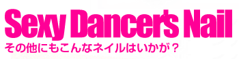 Sexy Dancer's Nail ����¾�ˤ⤳��ʥͥ���Ϥ�������