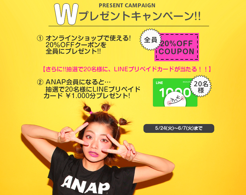 LINE＠×ANAPプレゼントキャンペーン | レディースファッション通販ANAPオンライン
