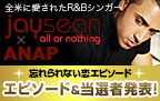 jay sean×ANAPキャンペーン エピソード&当選者発表!