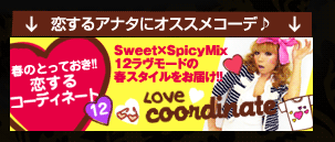 恋するアナタにオススメコーデ♪