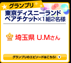 グランプリ 埼玉県UHさん!