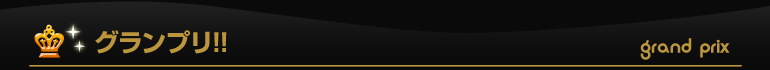 グランプリ!