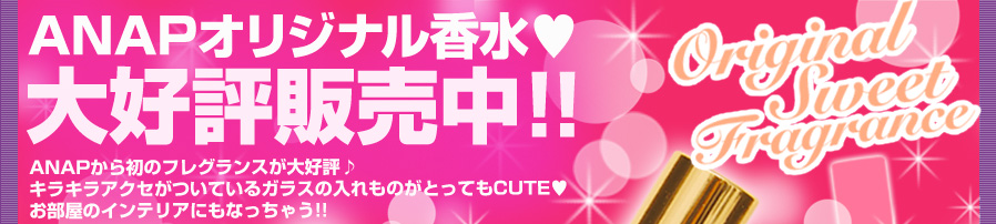 ANAP ���ꥸ�ʥ���&hearts;�繥ɾ�����桪��ANAP�����Υե쥰��󥹤��繥ɾ�����饭�饢�������Ĥ��Ƥ��륬�饹�������Τ��ȤäƤ�CUTE&hearts;�������Υ���ƥꥢ�ˤ�ʤä��㤦����