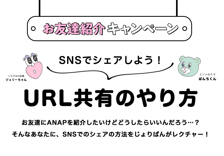 URL��ͭ�Τ���� ��ͧã��ANAP��Ҳ𤷤������ɤɤ������餤����������ġ�����ʤ��ʤ��ˡ�SNS�ǤΥ���������ˡ�򤸤��Ѥ󤬥쥯���㡼��