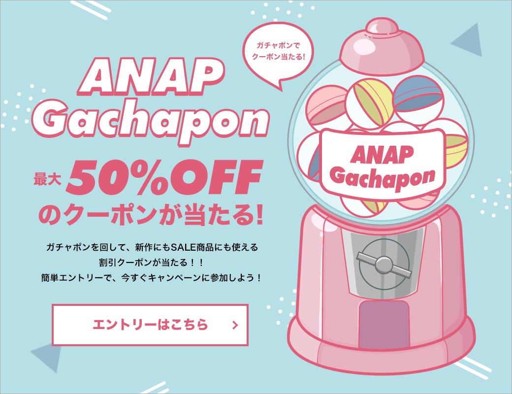 Anapガチャポンを回してクーポンを当てよう ファッション通販anapオンライン