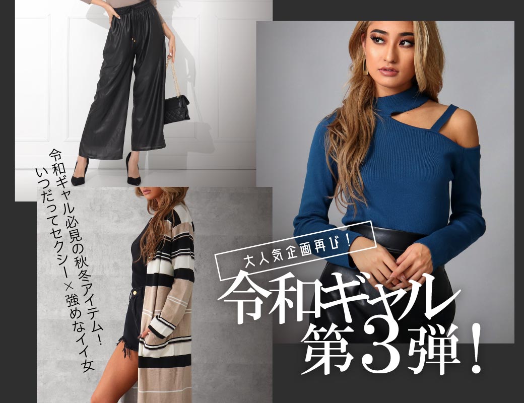 大人気企画再び 令和ギャル第3弾 一覧 レディースファッション通販anapオンライン