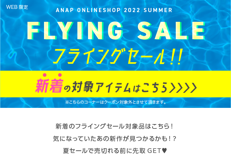 【FLYING SALE】新作セールアイテム  