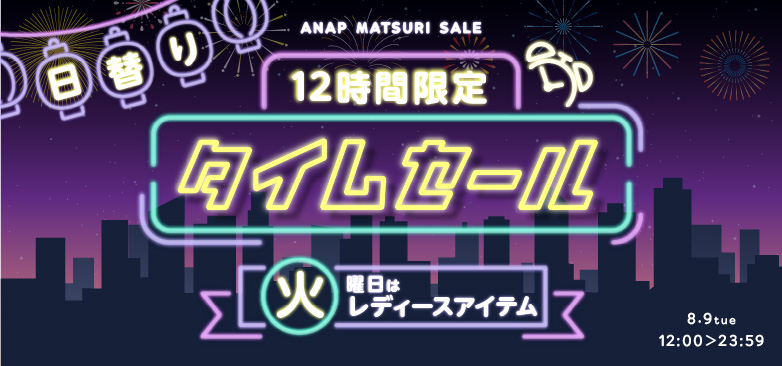 本日限りのタイムセール！