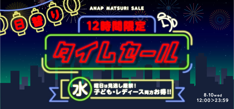 本日限りのタイムセール！