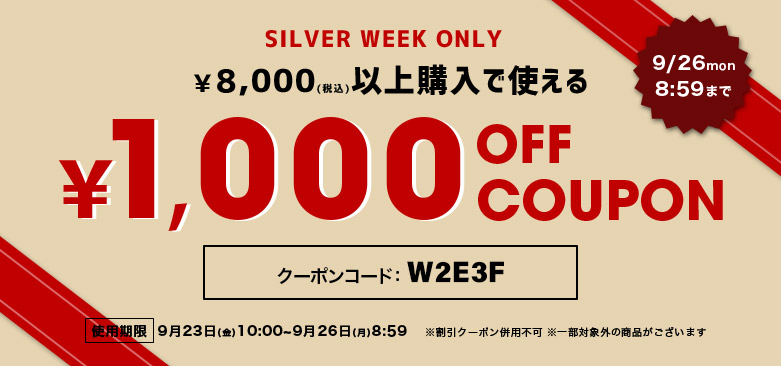 9/26(月)8：59まで！8000円以上で1000円割引クーポン！ 一覧 