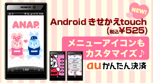 Anap ニュース 11 18 Docomoきせかえもリリース Au Oneきせかえtouch第2弾