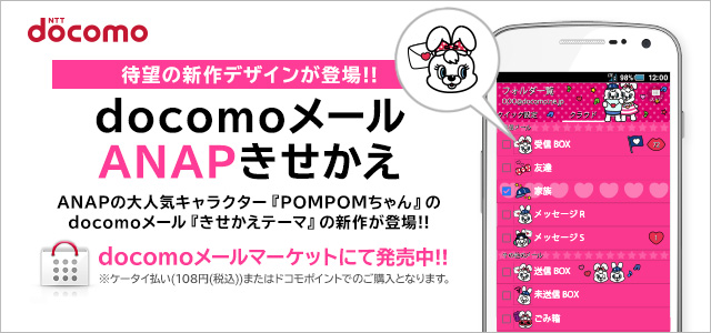 Anap ニュース Docomoメール きせかえテーマ に新作が登場